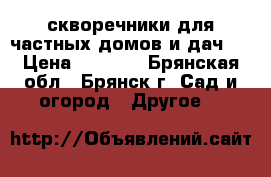 скворечники для частных домов и дач.  › Цена ­ 1 200 - Брянская обл., Брянск г. Сад и огород » Другое   